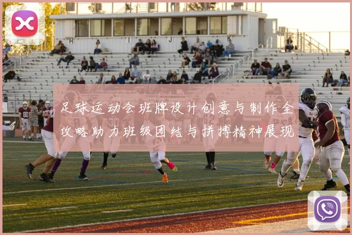 足球运动会班牌设计创意与制作全攻略助力班级团结与拼搏精神展现